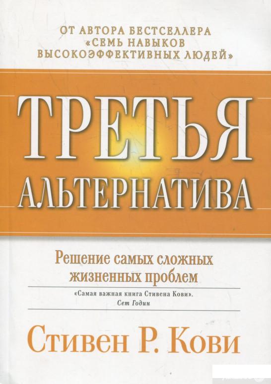 

Третья альтернатива. Решение самых сложных жизненных проблем (364210)