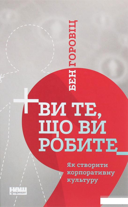 

Ви те, що ви робите. Як створити корпоративну культуру (1260807)