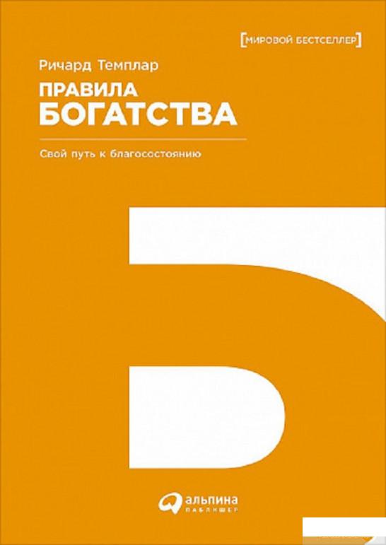 

Правила богатства. Свой путь к благосостоянию (808464)