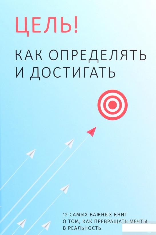 

Цель! Как определять и достигать. 12 самых важных книг о том, как превращать мечты в реальность (1264155)
