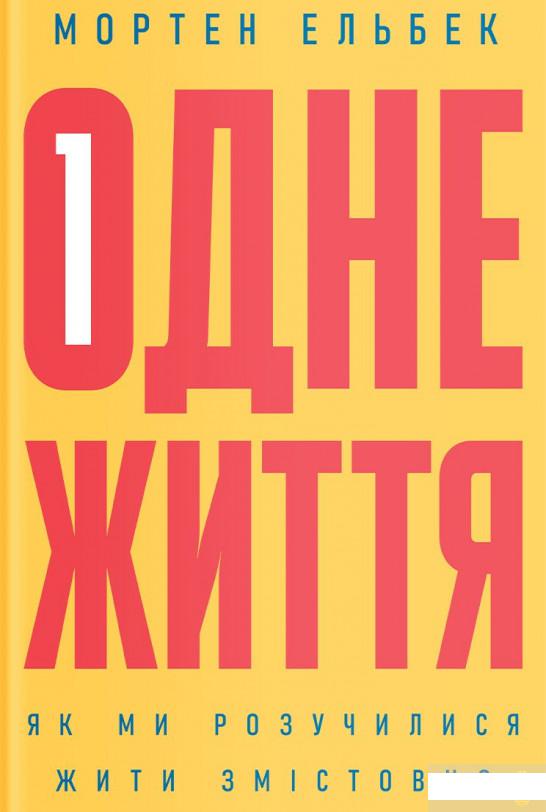 

Одне життя. Як ми розучилися жити змістовно (1262430)