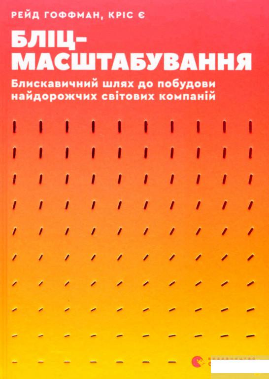 

Бліцмасштабування. Блискавичний шлях до побудови найдорожчих світових компаній (1265683)