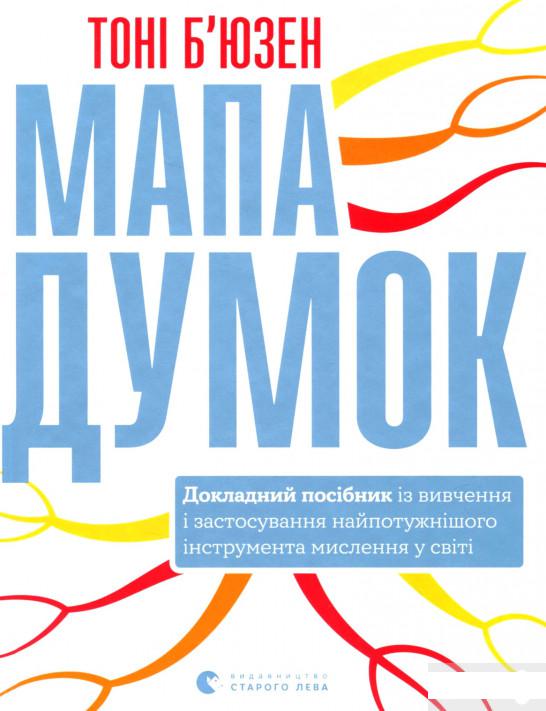 

Мапа думок. Докладний посібник із вивчення і застосування найпотужнішого інструмента мислення у світі (1293788)