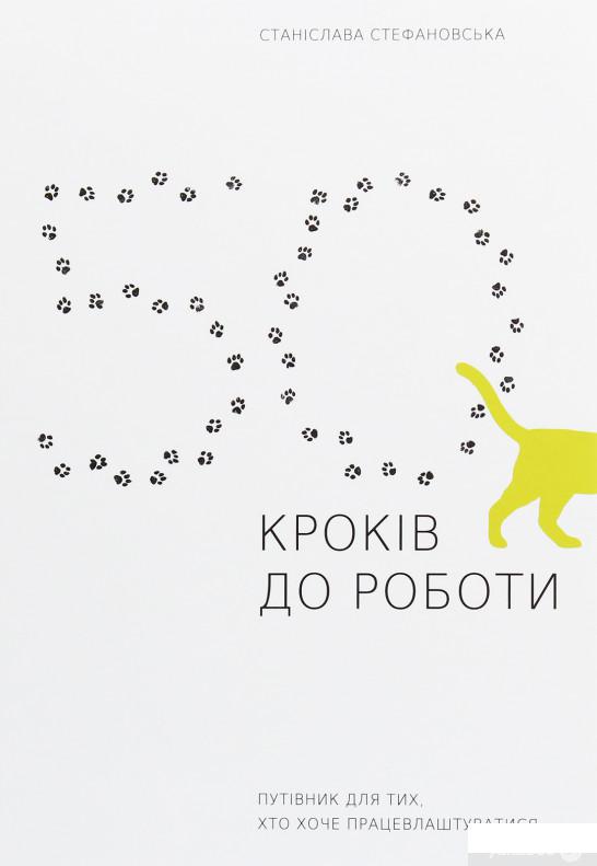 

50 кроків до роботи. Путівник для тих, хто хоче працевлаштуватися (1244614)