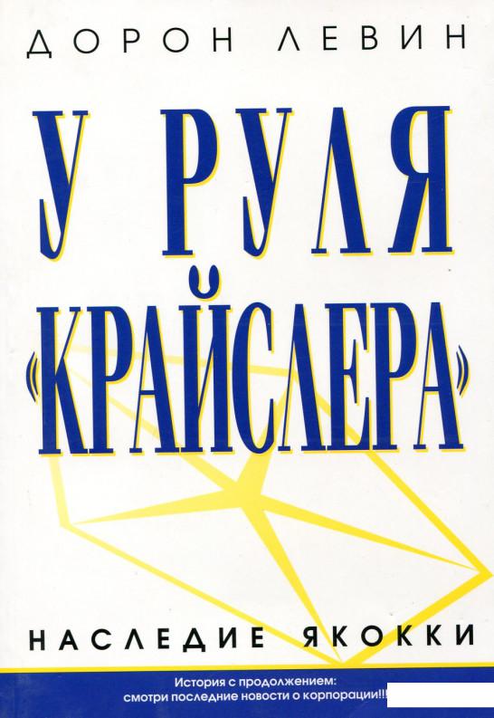 

У руля "Крайслера". Наследие Якокки (59773)
