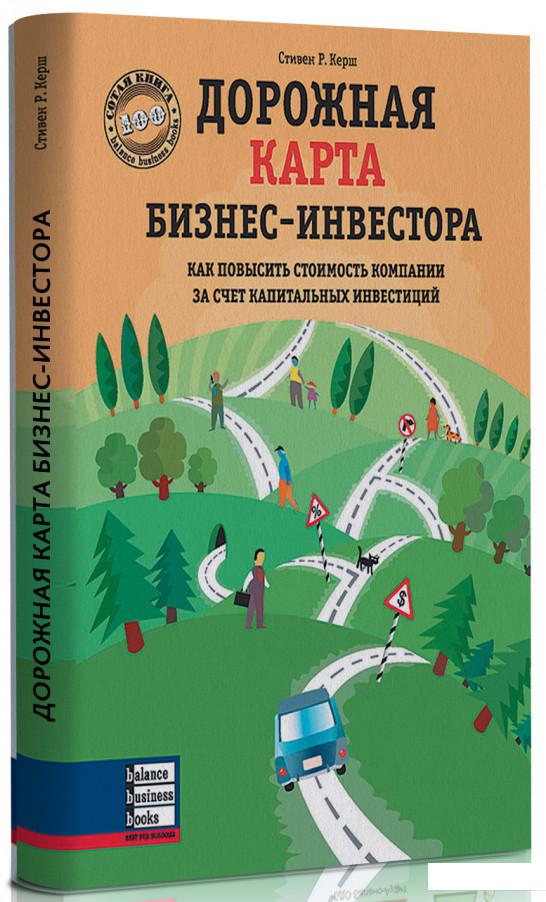 

Дорожная карта бизнес-инвестора (842873)