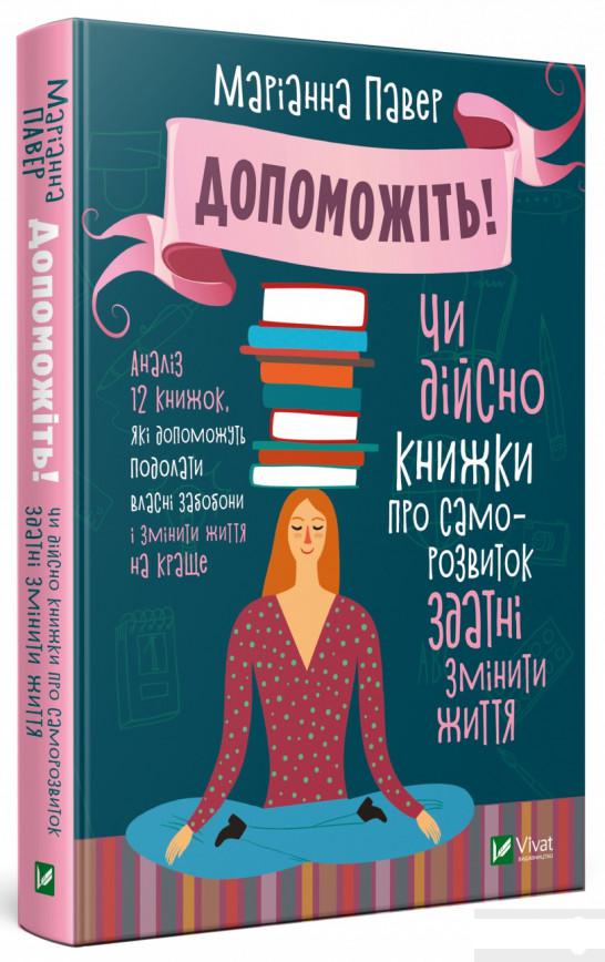 

Допоможіть! Чи дійсно книжки про саморозвиток здатні змінити життя (1249564)