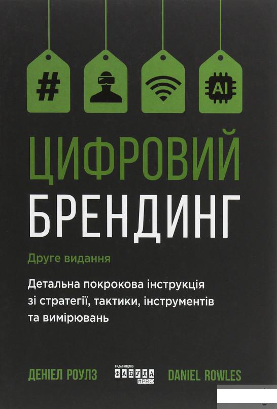 

Цифровий брендинг. Повне покрокове керівництво зі стратегії, тактики, інструментів та вимірювань (1249901)