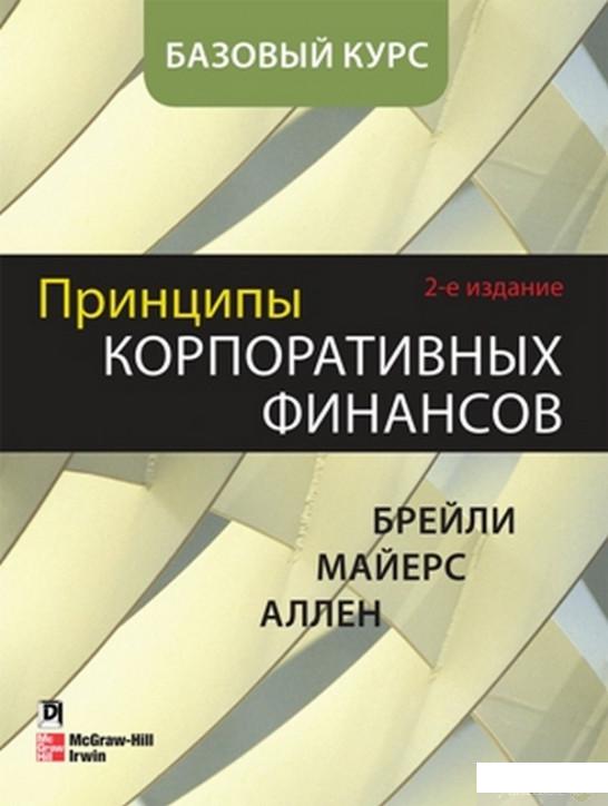 

Принципы корпоративных финансов. Базовый курс (1265640)