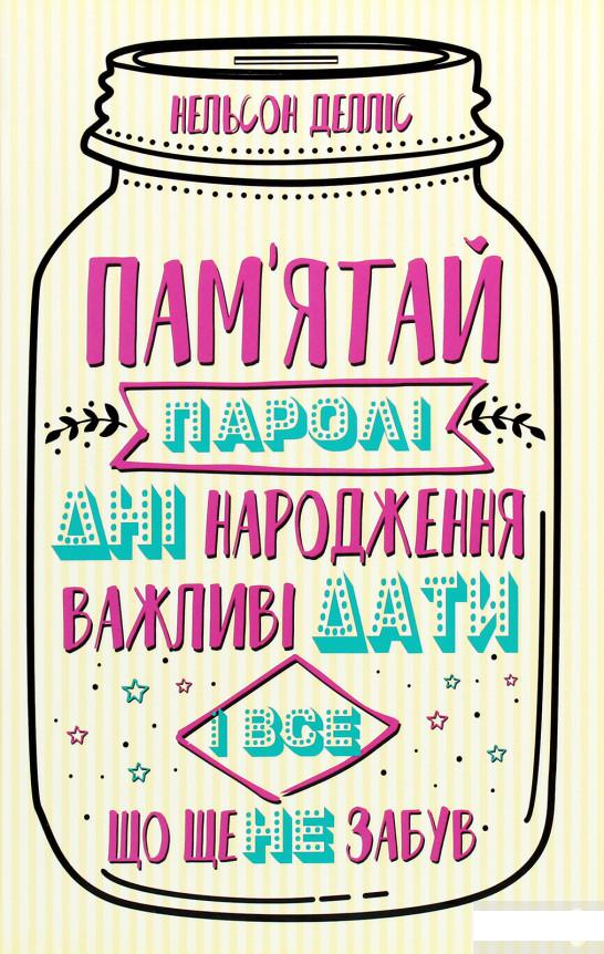 

Пам'ятай: паролі, дні народження, важливі дати і все, що ще не забув (1262592)