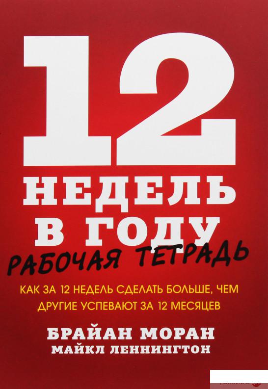 

12 недель в году. Рабочая тетрадь. Как за 12 недель сделать больше, чем другие успевают за 12 месяце (967221)