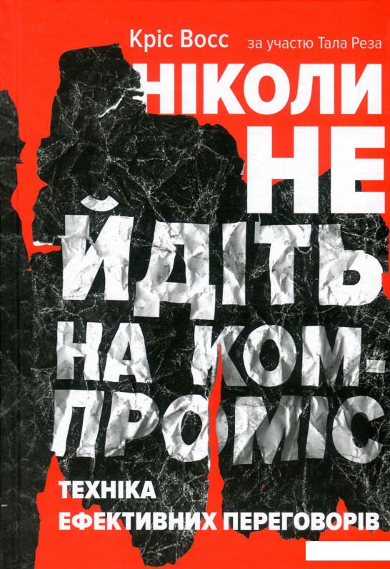 

Ніколи не йдіть на компроміс. Техніка ефективних переговорів (917675)