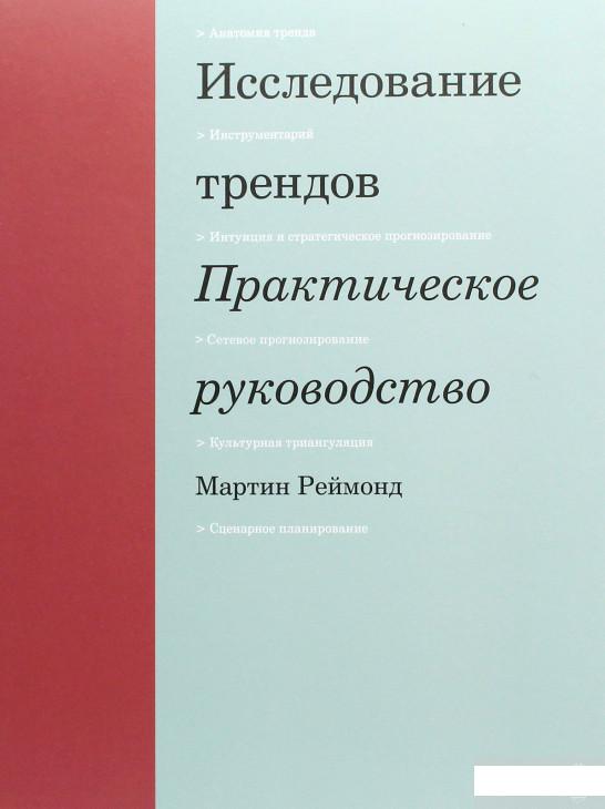 

Исследование трендов. Практическое руководство (1251155)