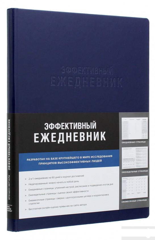 

Эффективный ежедневник. Баланс. Привычки. Приоритеты (синяя обложка) (1251264)