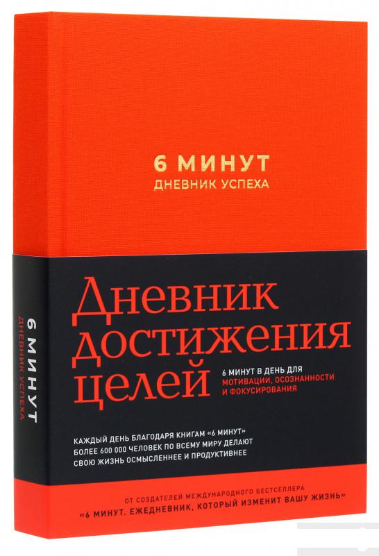 

6 минут. Дневник успеха (шафран) (1262524)