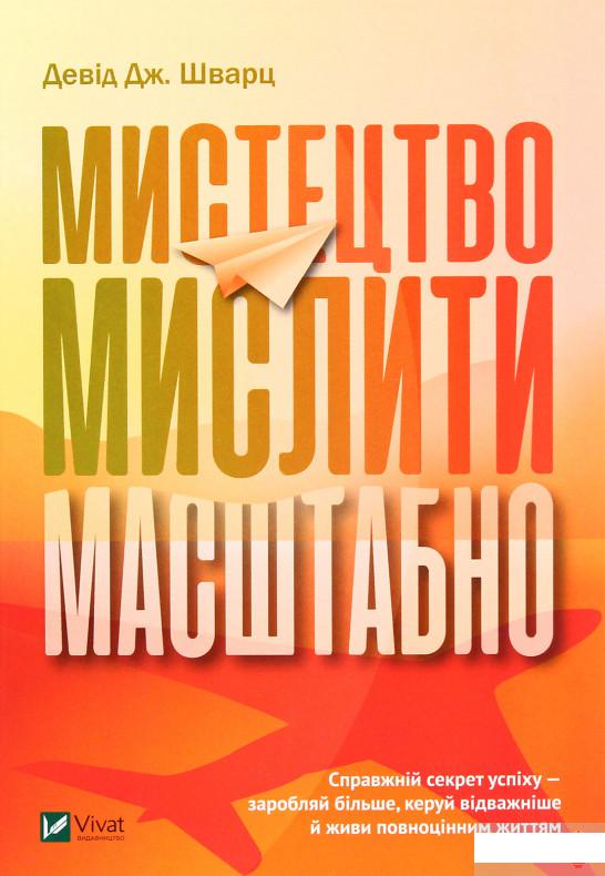 

Мистецтво мислити масштабно (1263003)