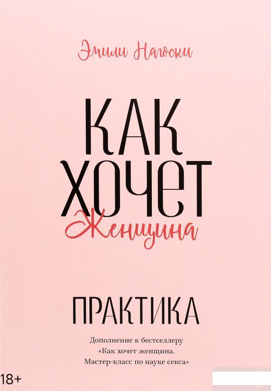 

Как хочет женщина. Практика (1251168)