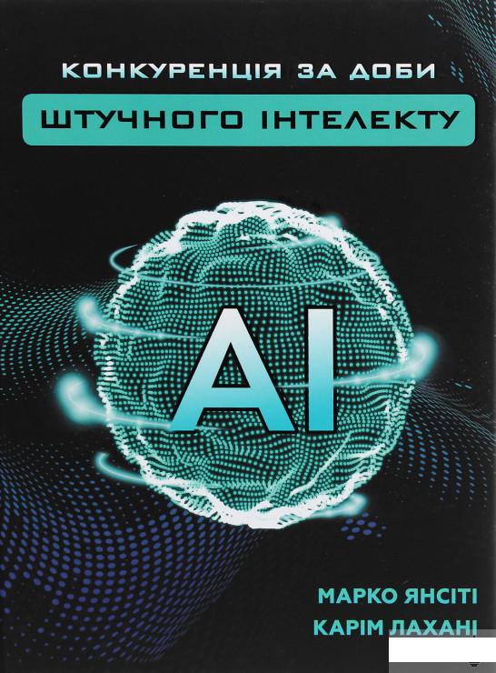 

Конкуренція за доби штучного інтелекту (1248447)