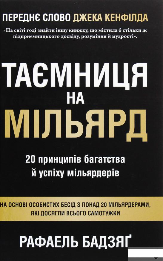 

Таємниця на мільярд. 20 принципів багатства й успіху мільярдерів (1291697)