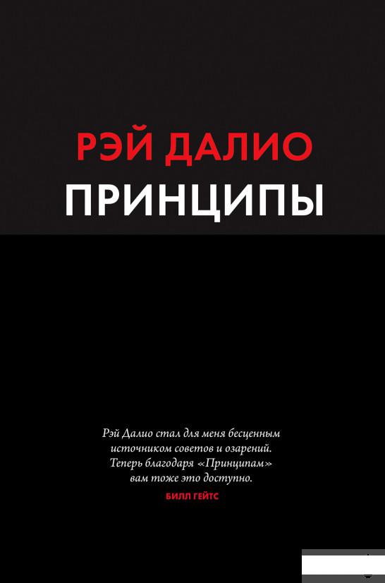 

Принципы. Жизнь и работа (1274875)