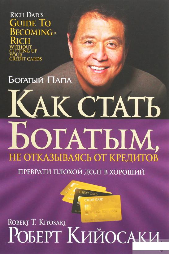 

Как стать богатым, не отказываясь от кредитов (1264879)