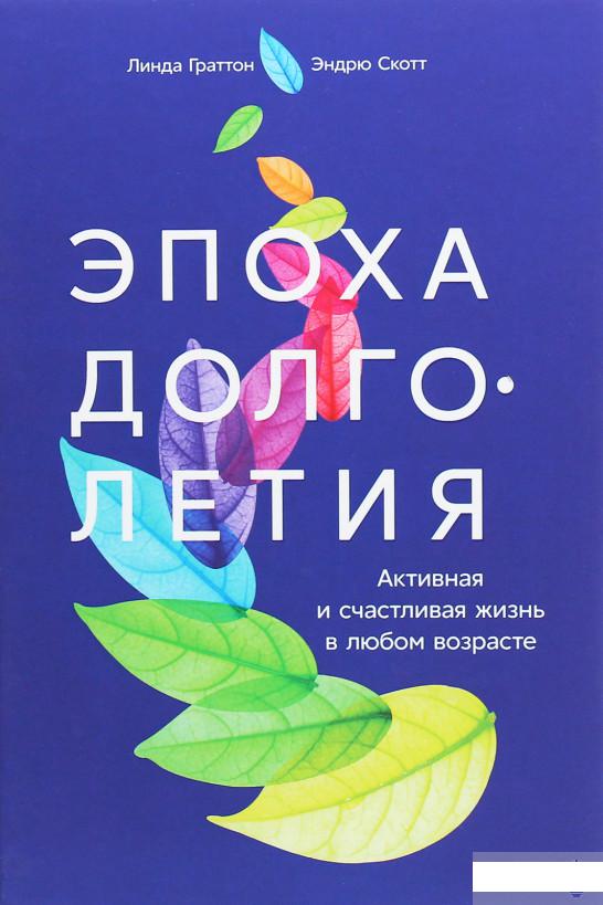 

Эпоха долголетия. Активная и счастливая жизнь в любом возрасте (1262516)
