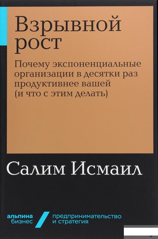 

Взрывной рост. Почему экспоненциальные организации в десятки раз продуктивнее вашей (и что с этим делать) (1291639)