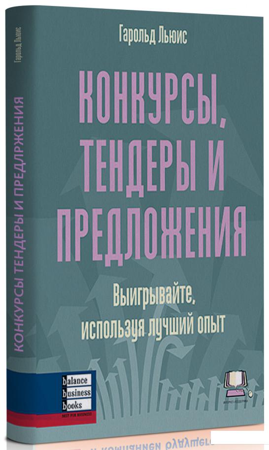 

Конкурсы, тендеры и предложения. Выигрывайте, используя лучший опыт (59813)
