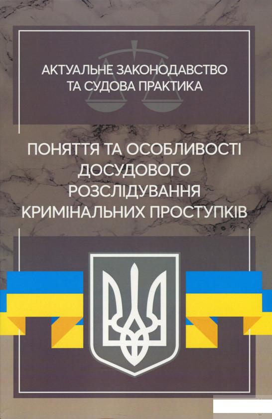 

Поняття та особливості досудового розслідування кримінальних проступків. Актуальне законодавство та судова практика (1262621)