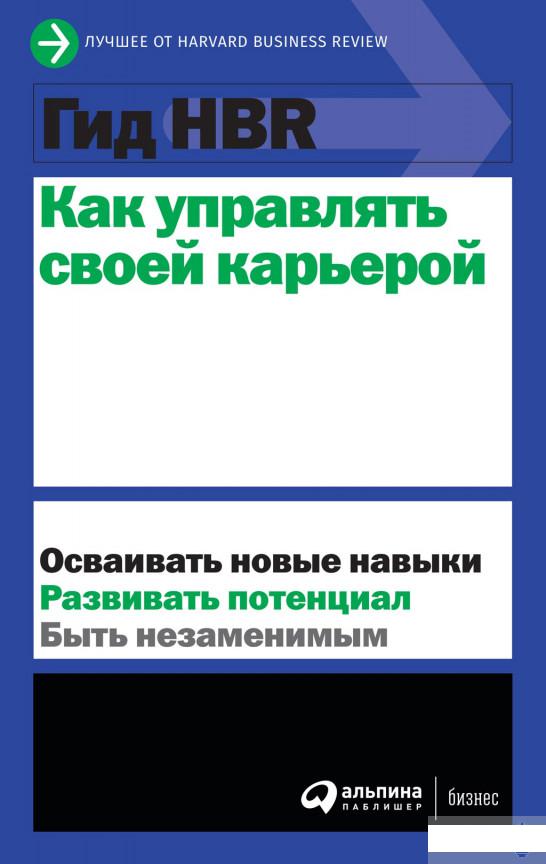 

Гид HBR. Как управлять своей карьерой (1262500)