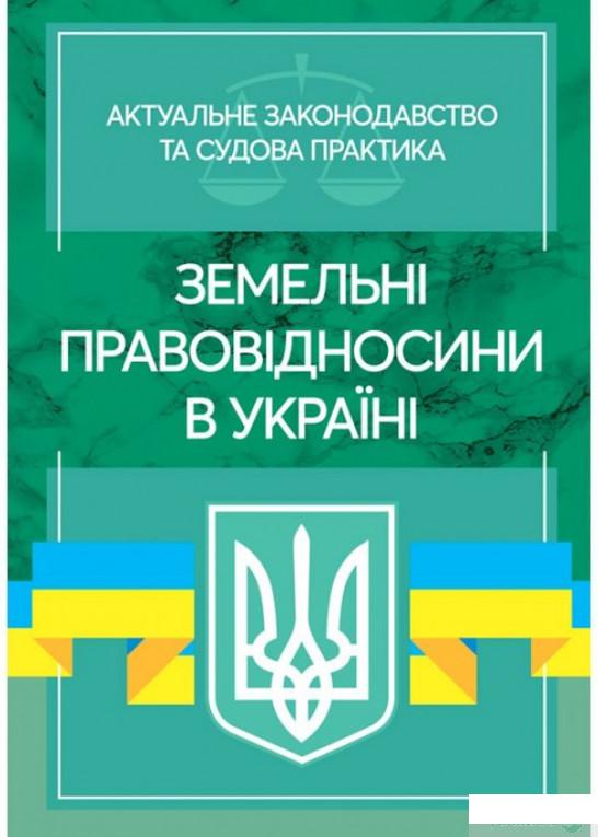 

Земельні правовідносини в Україні. Актуальне законодавство та судова практика. Станом на 4 листопада 2020 року (1259967)