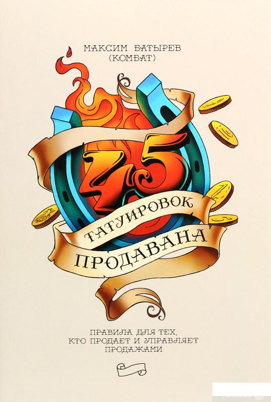 

45 татуировок продавана. Правила для тех кто продаёт и управляет продажами (1274825)