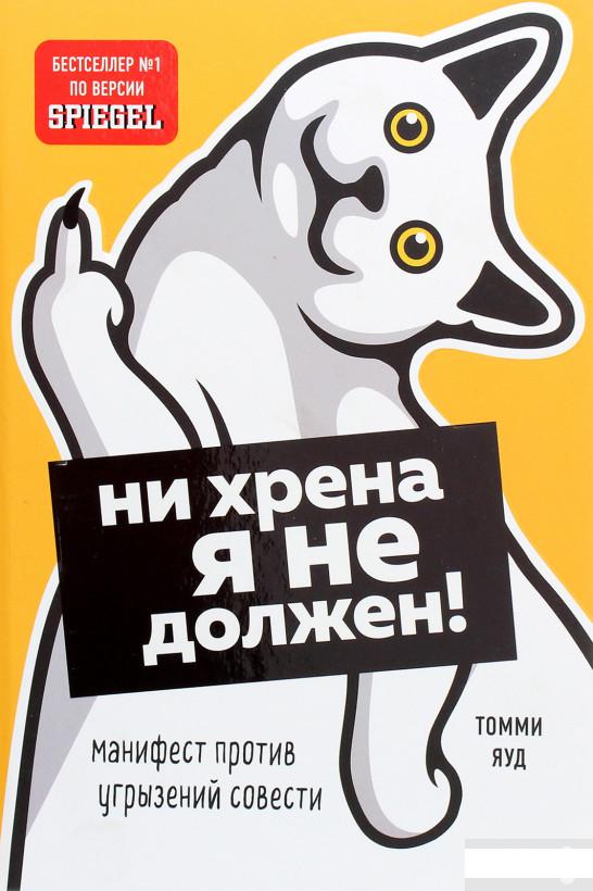 

Ни хрена я не должен! Манифест против угрызений совести (1262717)