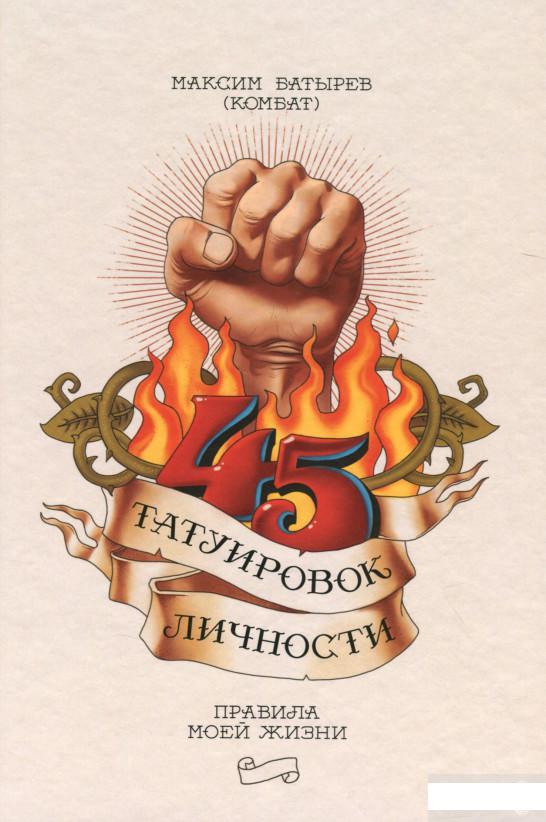 

45 татуировок личности. Правила моей жизни (1296218)