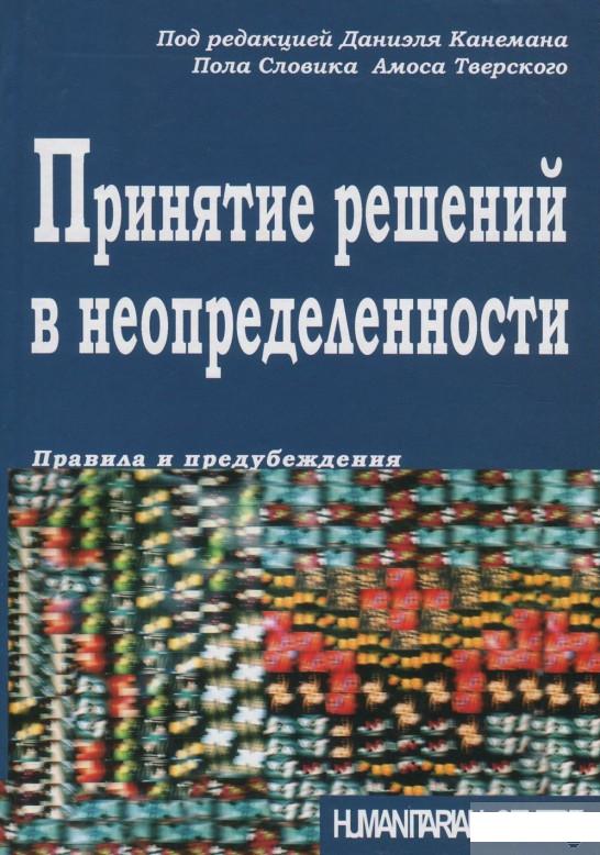 

Принятие решений в неопределенности. Правила и предубеждения (826361)