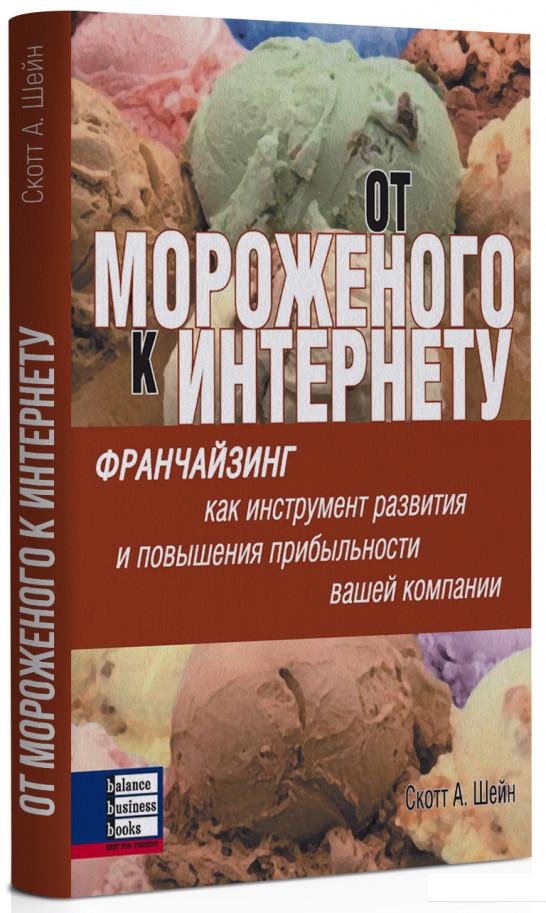 

От мороженого к интернету. Франчайзинг (95706)