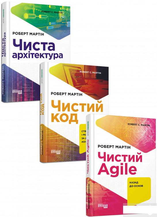 

Роберт С. Мартін (комплект із 3 книг) (1295995)