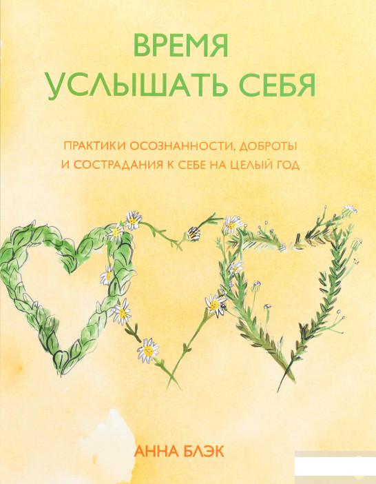 

Время услышать себя. Практики осознанности, доброты и сострадания к себе на целый год (1261299)