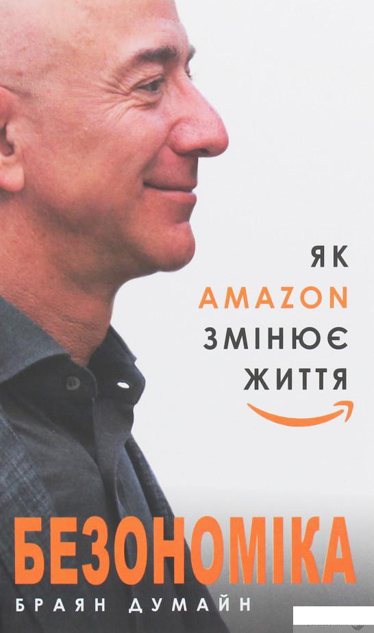 

Безономіка. Як Amazon змінює життя (1248426)