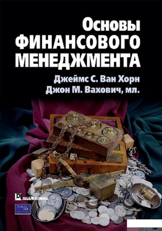 

Основы финансового менеджмента (1265634)