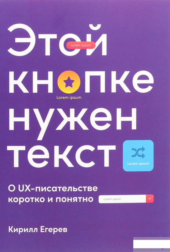 

Этой кнопке нужен текст. O UX-писательстве коротко и понятно (1291105)