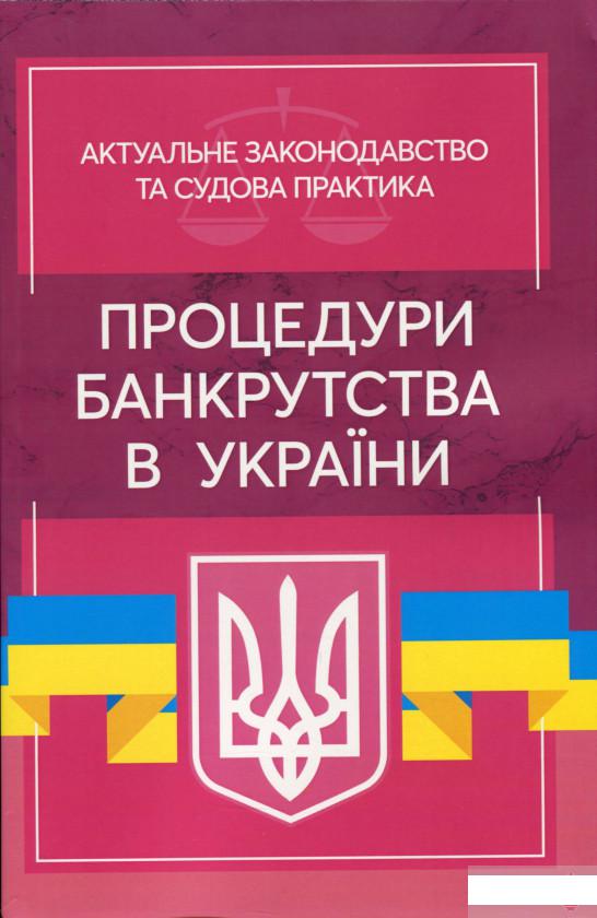 

Процедури банкрутства в Україні. Актуальне законодавство та судова практика (1262627)
