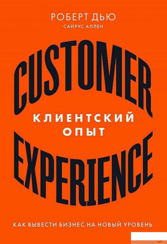 

Клиентский опыт. Как вывести бизнес на новый уровень (1259943)