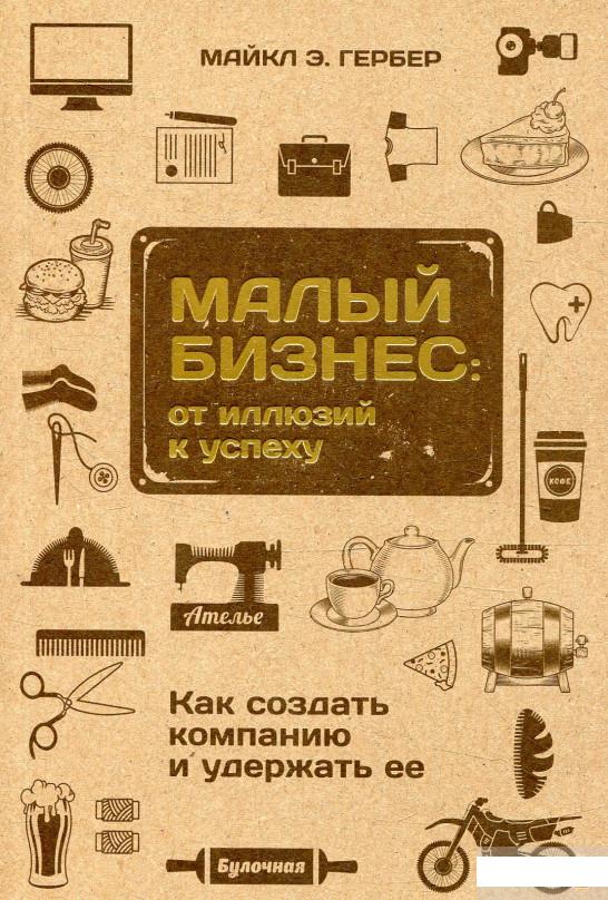 

Малый бизнес. От иллюзий к успеху. Как создать компанию и удержать ее (876526)
