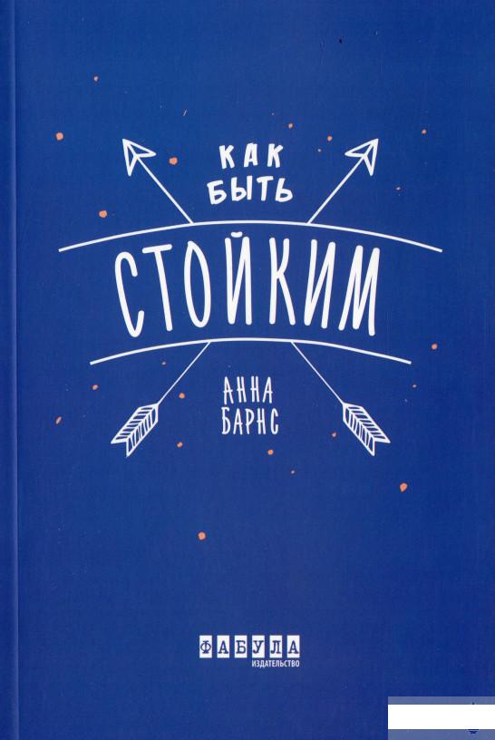 

Как быть стойким (1251473)