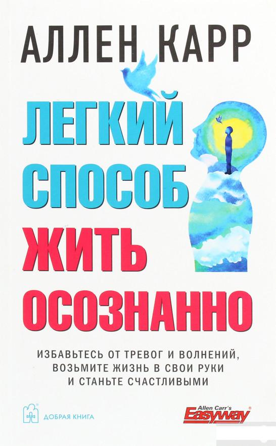 

Легкий способ жить осознанно (1291671)