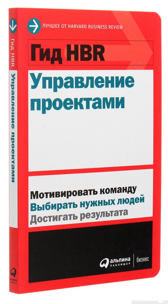 

Гид HBR. Управление проектами (1262557)