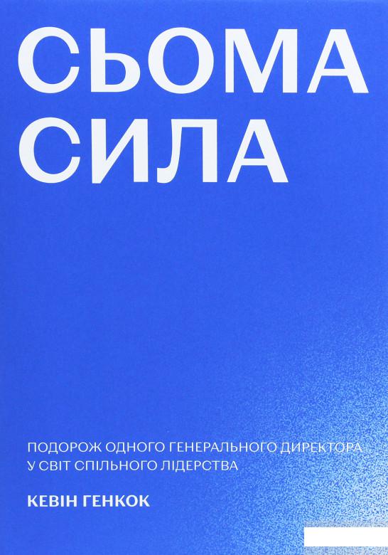 

Сьома сила. Подорож одного генерального директора у світ спільного лідерства (1265530)
