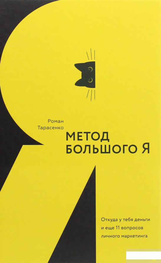 

Метод большого Я. Откуда у тебя деньги и еще 11 вопросов личного маркетинга (1263181)