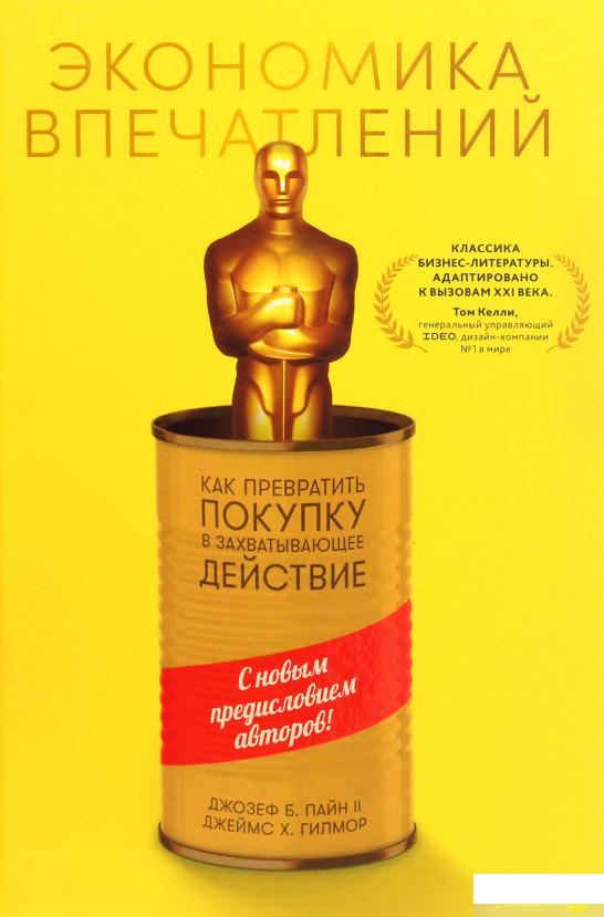 

Экономика впечатлений. Как превратить покупку в захватывающее действие (985068)